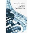 russische bücher: Товбин Александр Борисович - Шутка обэриута. Записки из дома-века