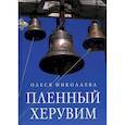 russische bücher: Николаева О. - Пленный херувим: сборник