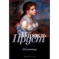 russische bücher: Пруст М. - В поисках утраченного времени. Пленница