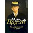 russische bücher: Пруст М. - В поисках утраченного времени. По направлению к Свану