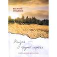 russische bücher: Мишенев В.М. - Жизнь – радость короткая: повесть, рассказы, воспоминания
