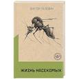 russische bücher: Виктор Пелевин - Жизнь насекомых