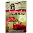russische bücher: Ибрагимбеков М.М. - Мадагаскар. Кинематографический роман