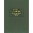 russische bücher: Готье Т. - Младофранки. Новеллы. Сказки. В 2-х книгах
