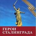 russische bücher: Табризи Сейед Мохаммад Хосейн - Герои Сталинграда. Поэма