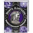 russische bücher: Данте Алигьери - Божественная комедия. Самая полная версия
