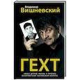 russische bücher: Вишневский В.П. - Гехт. Вишневский