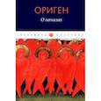 russische bücher: Ориген - О началах