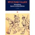 russische bücher: Гашек Я. - Похождения бравого солдата Швейка: В тылу