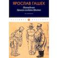 russische bücher: Гашек Я. - Похождения бравого солдата Швейка: На фронте