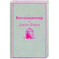 russische bücher: Джон Фаулз - Коллекционер