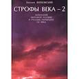 russische bücher: Сост. Витковский Е.В. - Строфы века-2: Антология мировой поэзии в русских переводах XX века