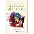 russische bücher: Нестерова Наталья - Целую ручки