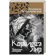 russische bücher: Петрушевская Л. - Королева Лир. Чудесные истории