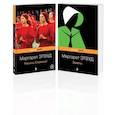 russische bücher: Этвуд М. - Антиутопия от Маргарет Этвуд (комплект из 2-х книг: "Рассказ Служанки" и "Заветы")