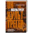 russische bücher: Сальников А.Б. - Оккульттрегер