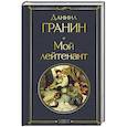 russische bücher: Даниил Гранин - Мой лейтенант