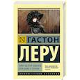 russische bücher: Леру Г. - Тайна Желтой комнаты. Духи Дамы в черном