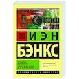 russische bücher: Бэнкс И.М. - Улица отчаяния