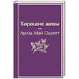 russische bücher: Луиза Мэй Олкотт - Хорошие жены