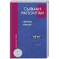 russische bücher: Рапонган С. - Черные крылья