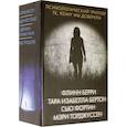 russische bücher: Берри Ф., Бертон Т., Фортин С. - Психологический триллер: Те, кому мы доверяли