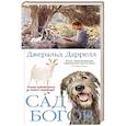 russische bücher: Даррелл Дж. - Сад богов