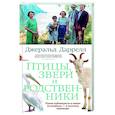 russische bücher: Даррелл Дж. - Птицы, звери и родственники