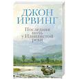 russische bücher: Ирвинг Дж. - Последняя ночь у Извилистой реки