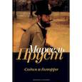 russische bücher: Пруст М. - В поисках утраченного времени. Содом и Гоморра