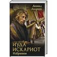 russische bücher: Андреев Л. - Иуда Искариот: Избранное