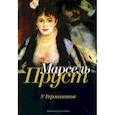 russische bücher: Пруст М. - В поисках утраченного времени: У Германтов