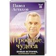 russische bücher: Астахов П.А. - Простые чудеса. Новые истории, изменившие жизнь