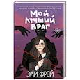 russische bücher: Фрей Э. - Мой лучший враг