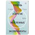russische bücher: Софи Уорд - Любовь и другие мысленные эксперименты
