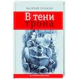В тени трона