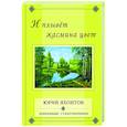 russische bücher: Яхонтов Ю. - И плывет жасмина цвет.Избранные стихотворения
