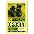 russische bücher: Оруэлл Д. - 1984