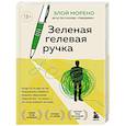 russische bücher: Элой Морено - Зеленая гелевая ручка