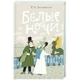 russische bücher: Федор Достоевский - Белые ночи