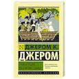 russische bücher: Джером К.Д. - Трое в лодке, не считая собаки
