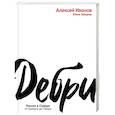 russische bücher: Иванов А.,Зайцева Ю. - Дебри. Россия в Сибири от Ермака до Петра