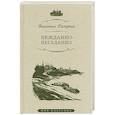 russische bücher: Распутин В. - Нежданно-негаданно