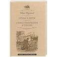 russische bücher: Тургенев И. - Отцы и дети. Стихотворения в прозе