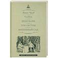 russische bücher: Чехов А. - Чайка. Дядя Ваня. Три сестры. Вишневый сад. Пьесы
