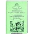 russische bücher: Волков А. - Волшебник Изумрудного города.Урфин Джюс и его деревянные солдаты