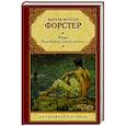russische bücher: Форстер Э.М. - Морис. Куда боятся ступить ангелы
