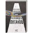 russische bücher: Бушковский А.С. - Ясновидец Пятаков