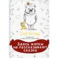 russische bücher: Каткова В. - Здесь мопсы не рассказывают сказки: дневник диванной королевы