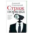 russische bücher: Слаповский А.И. - Страж порядка